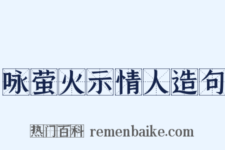 咏萤火示情人造句是什么意思的图片